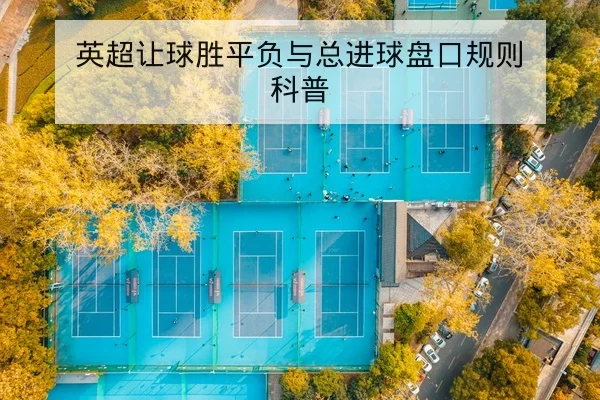 英超让球胜平负与总进球盘口规则科普