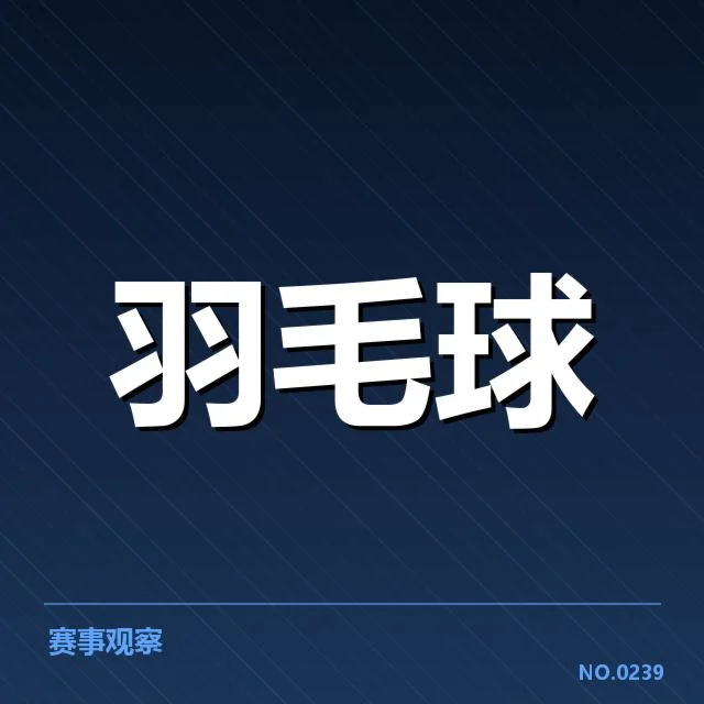 公开赛签表形势背后，赛事安排是否能带来更公平的晋级机会