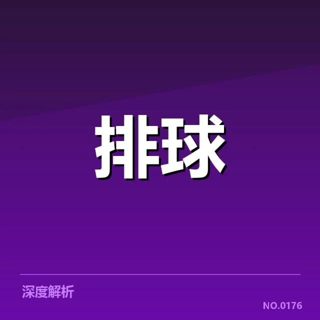 女排世联赛表现背后，队伍战术调整与未来走向引发疑问