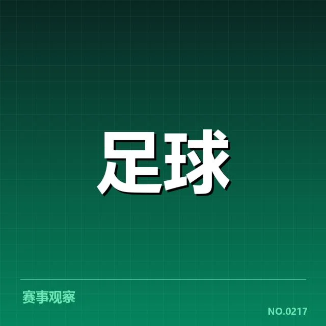 青训体系改造成效背后，青少年培养策略深度调整引发多方关注