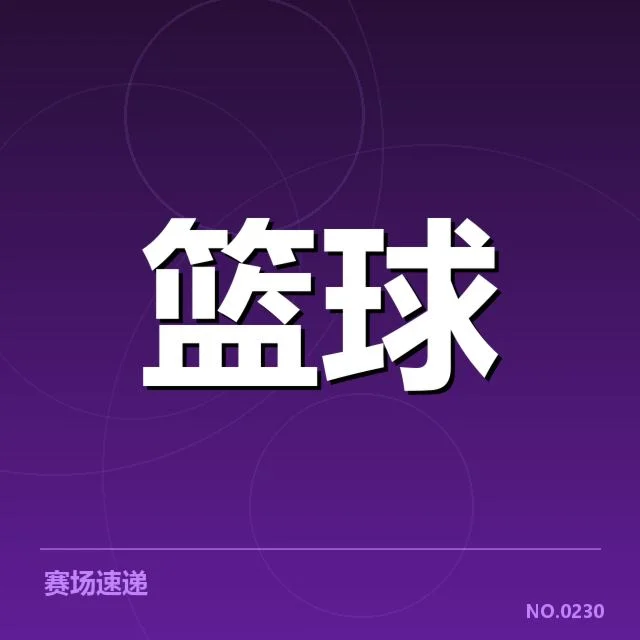确切名单与赛程中的青训数据