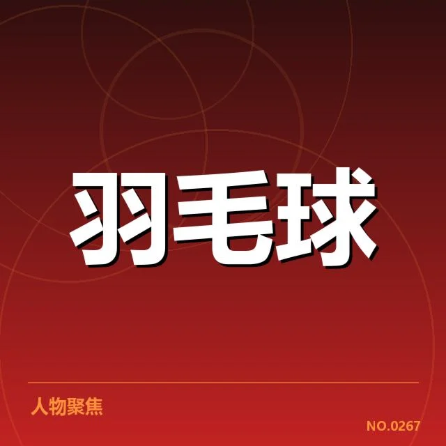 尤伯杯参赛名单及赛程安排揭示变化