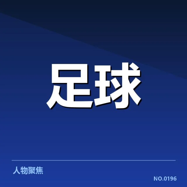 中甲联赛赛季波动：中甲球迷文化如何变化？